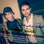 Nader Alirahimi Ashk e Tanhaei Ft Morteza Pashaei